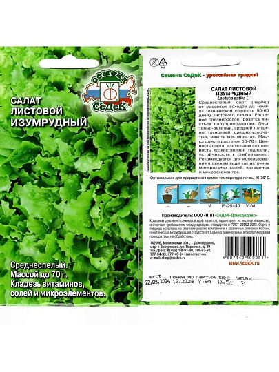 Семена Салат листовой, Изумрудный, 0.5 г, цветная упаковка, Седек