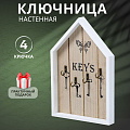 Ключница Домик, 18х27х2.5 см, 4 крючка, Y4-3863