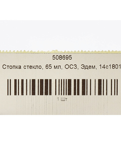 Стопка стекло, 65 мл, ОСЗ, Эдем, 14с1801