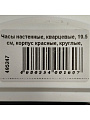 Часы настенные, кварцевые, 19.5 см, корпус красные, круглые, Рубин, Маки, 2019-101 - фото 4