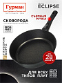 Сковорода литой алюминий, 28 см, антипригарное покрытие, Гурман, Eclipse, съемная ручка, индукция, ГМ2801ЭКИ