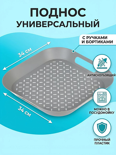 Поднос пластик, 34х34 см, серый, антискользящий, Y6-10708