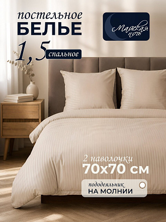 Постельное белье 1.5-спальное, простыня 150x200 см, 2 наволочки 70х70 см, пододеяльник 150х200 см, Майская ночь, страйп-полисатин, бежевое