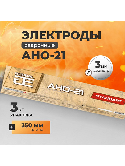 Электроды Goodel, АНО-21, 3х350 мм, 3 кг
