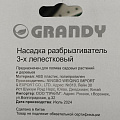 Разбрызгиватель трехлепестковый, на ножке, быстросъемный, Grandy, JS-2236 - фото 12