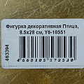 Фигурка декоративная Птица, 8.5х28 см, Y6-10551 - фото 4