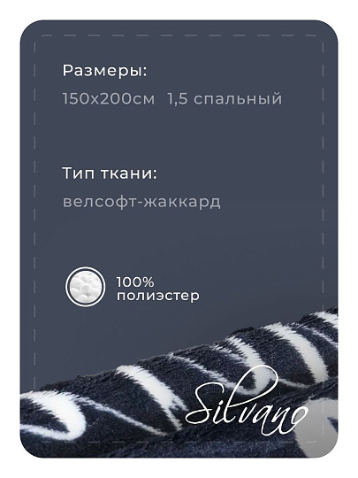 Плед 1.5-спальный, 150х200 см, велсофт, 100% полиэстер, Silvano, Письма, черный, SР-364/1