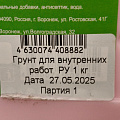 Грунтовка водно-дисперсионная, акриловая, Русские узоры, Оптима R107, глубокого проникновения, для внутренних работ, 1 л - фото 3