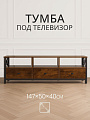 Тумба под телевизор 147х40х50 см, ДСП, ДВП, 30 кг, орех, Лофт, LTV301B01