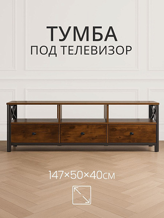 Тумба под телевизор 147х40х50 см, ДСП, ДВП, 30 кг, орех, Лофт, LTV301B01