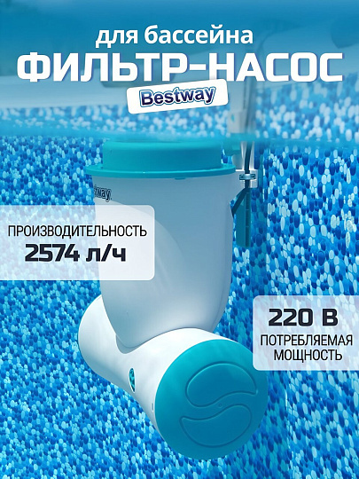 Фильтр-насос для бассейна 2574 л/ч, 58462BW, подходит картридж тип III арт.58012, подвесной со скиммером, Bestway