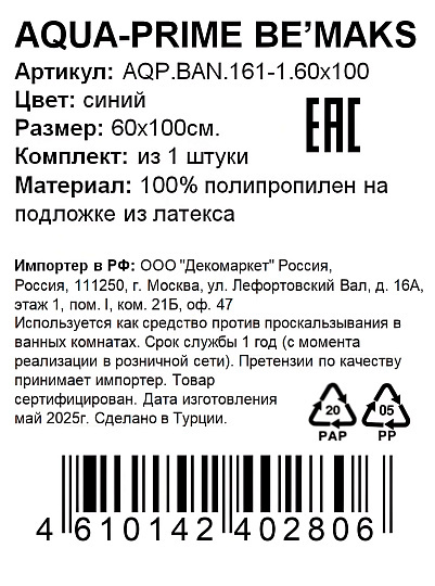 Коврик для ванной, антискользящий, 0.6х1 м, полипропилен, синий, Aqua-Prime, 161