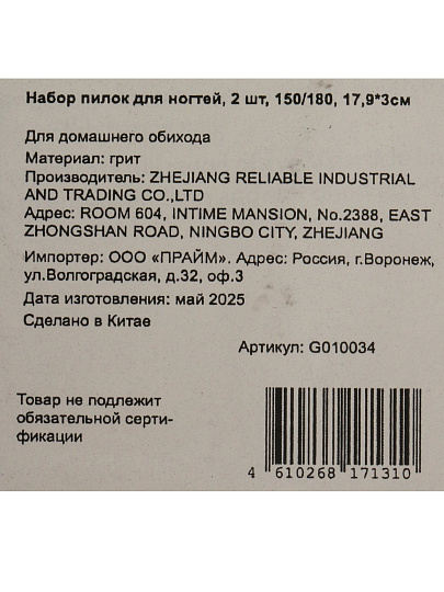 Пилка маникюрная зернистость 150/180, 2 шт, 17.9х3см, G020034