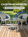 Мебель садовая стол, 55х55х57.5 см, 2 кресла, подушка, 120 кг, T2022-7058
