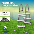Лестница для бассейна высотой до 107 см, 3 ступени, без площадки, Intex, 28065