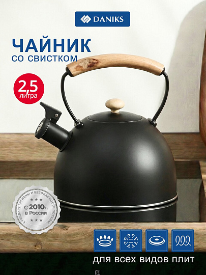 Чайник нержавеющая сталь, 2.5 л, со свистком, матовый, ручка металл, дерево, Daniks, черный, MSY-078B
