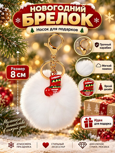 Брелок Носок для подарков, 8 см, для ключей, новогодний, SYXTSD-5526068