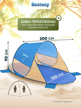 Палатка пляжная 2-местная, 200х120х90 см, 1 слой, 1 комн, Bestway, Beach Quick 2, 68107
