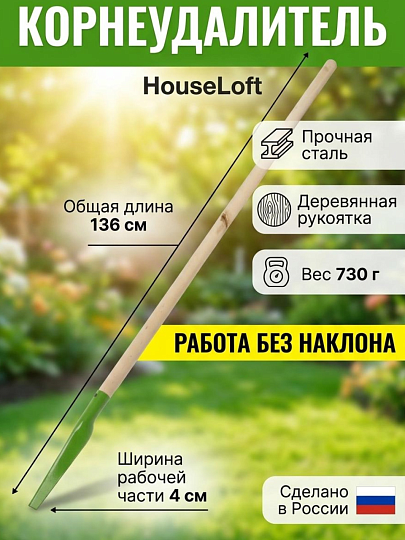 Корнеудалитель 1200 мм, 40х140 мм, сталь, рукоятка дерево, HouseLoft, КУ02КЛ