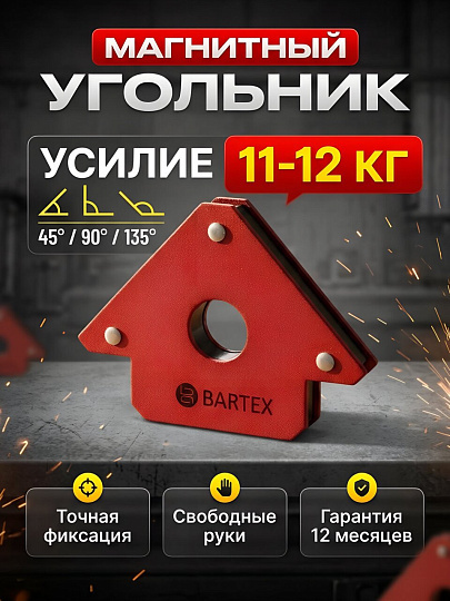 Угольник для сварки Bartex, магнитный, 3 угла, 11-12 кг