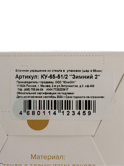 Елочный шар Зимний 2 , 6.5 см, стекло, в подарочной уп., КУ-65-51/2