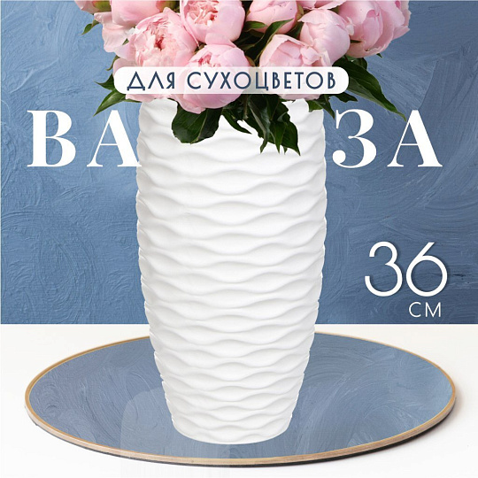 Ваза для сухоцветов керамика, настольная, 36 см, Y3-1276, белая
