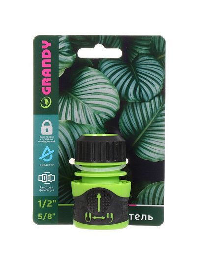 Коннектор для шланга 1/2&quot;-5/8&quot;, быстросъемный, автостоп, с замком, Grandy, JS-3051