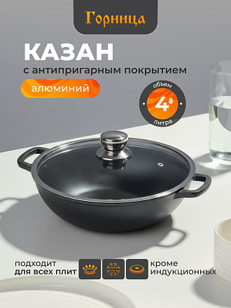 Казан алюминий, антипригарное покрытие, 4 л, Классик, с крышкой, Горница, кн2832а