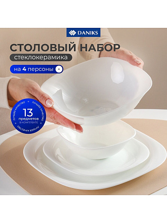 Сервиз столовый стеклокерамика, 13 предметов, на 4 персоны, Daniks, Белый Квадро
