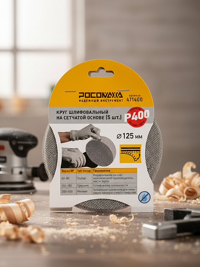 Круг шлифовальный Росомаха, диаметр 125 мм, зернистость P400, сетчатая основа, 5 шт, 471400