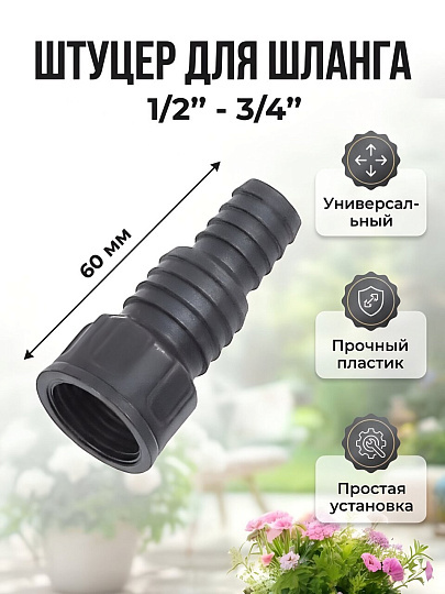 Штуцер для шланга 1/2''-3/4'', Жук, 4411-00