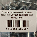 Саморез кровельный, диаметр 4.8х29 мм, 200 шт, оцинкованный, банка, Bartex - фото 2