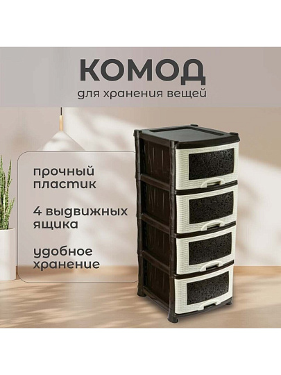 Комод 4 ящика, Ажур, 47х39х95 см, коричневый, 0354/035421, Violet