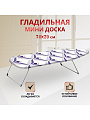 Доска гладильная 74х29 см, Мини, Dogrular, 235421, в ассортименте
