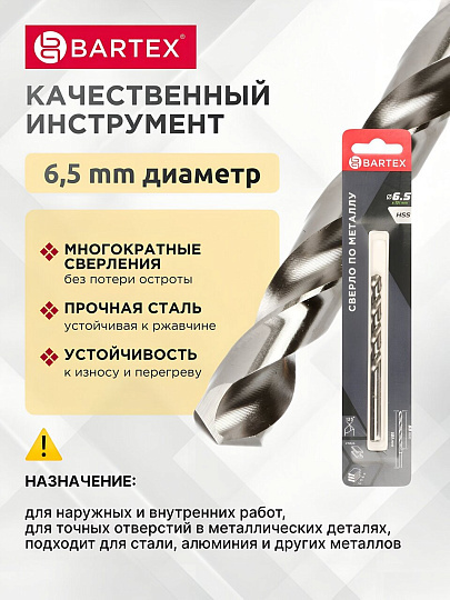 Сверло по металлу, Bartex, HSSM2, диаметр 6.5х63х101 мм, блистер, цилиндрический хвостовик, KF101016