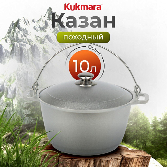 Котелок походный алюминий литой, 10 л, Kukmara, КП100