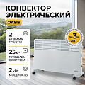 Конвектор Oasis, напольный/настенный, 2 кВт, 25 м2, белый, VK-20