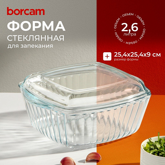 Кастрюля жаропрочное стекло, 2.6 л, с крышкой, крышка стекло, рифленая, 25.4х25.4 см, квадратная, Borcam, 59049