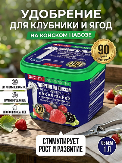 Удобрение для клубники и ягод, на конском навозе, пролонгированное, ведро, органоминеральное, 1 л, Bona Forte