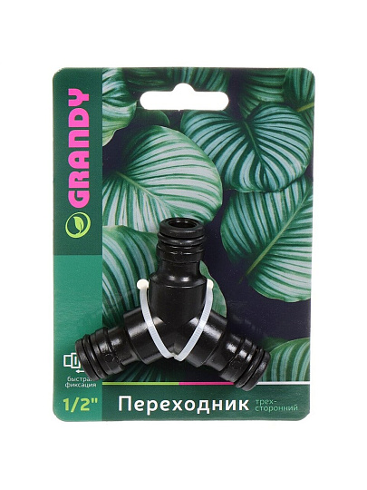 Переходник для шланга быстросъемный, трехсторонний, блистер с клипсой, Grandy, JS-329
