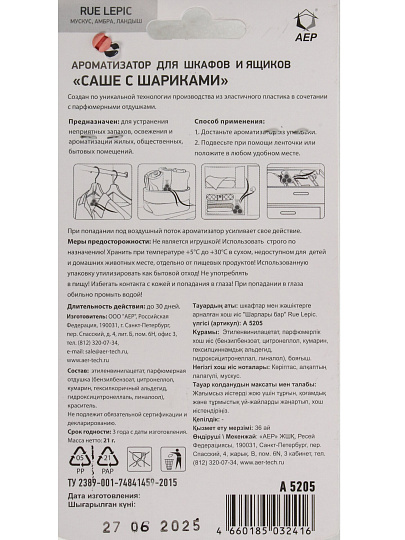 Аромасаше для дома 28 г, Rue Lepic, с шариками, А 5205