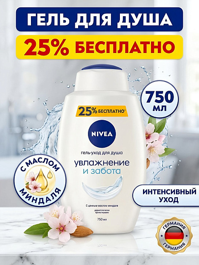 Гель для душа Nivea, Увлажнение и забота, 750 мл