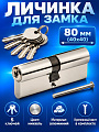 Личинка замка двери Vanger, EL-80-NI, 29699, алюминий, никель, скин упаковка