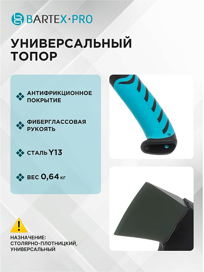 Топор Bartex, универсальный, фиберглассовый, обрезиненная, 0.64 кг, 365 мм