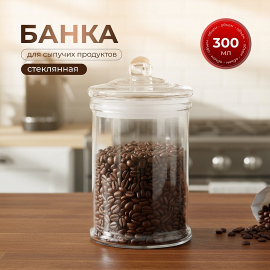 Банка для сыпучих продуктов, стекло, 0.3 л, с крышкой, Y123
