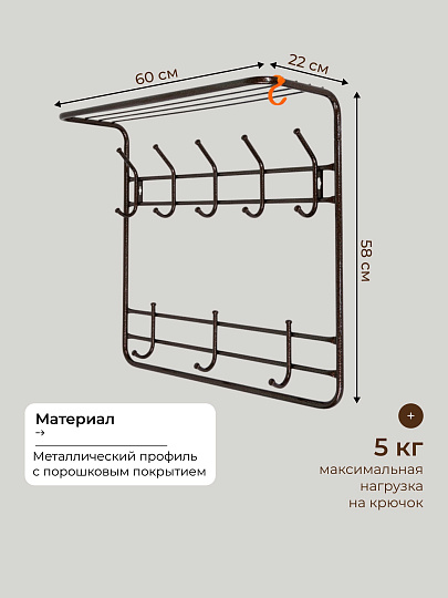 Вешалка настенная 8 крючков, 2-х ярусная, с полкой, 60х22х58 см, ЗМИ, ВСП 8, черная