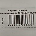Сервиз столовый стеклокерамика, 13 предметов, на 6 персон, Jewel, Безе, ПС0077-58 - фото 8