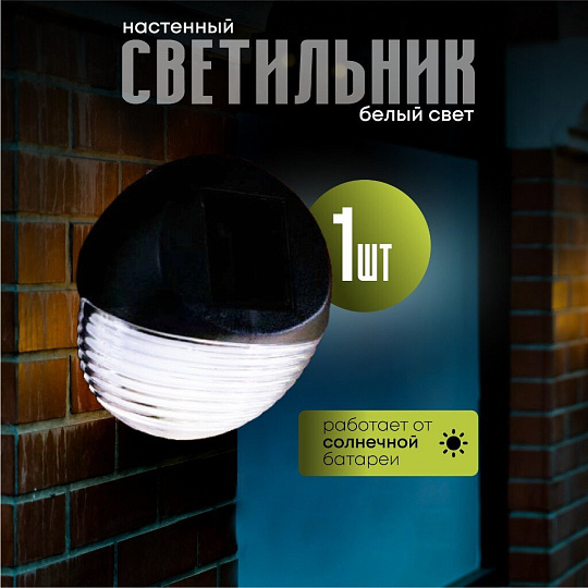 Фонарь садовый Uniel, Bright USL-F-151/PТ110, на солнечной батарее, настенный, 2*0.06 Вт, пластик, 5х11 см