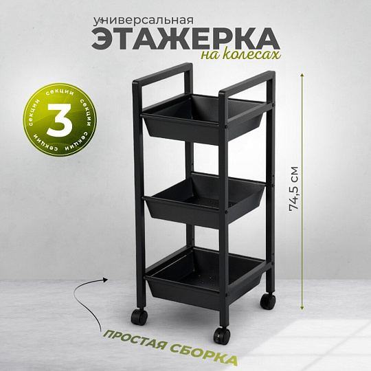 Этажерка металл, 3 секции, 31х31х74.5 см, A340053
