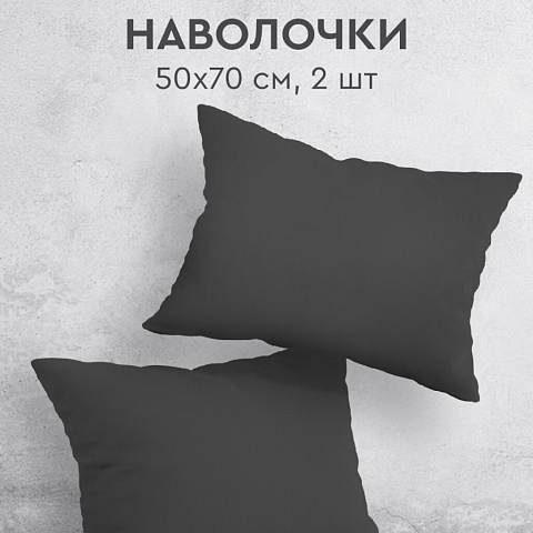 Наволочка 2 шт, Василиса, Графит, перкаль, 100% хлопок, 50 х 70 см